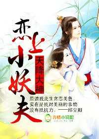 天降大神，恋上小妖夫