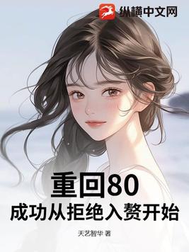 重回80，成功从拒绝入赘开始