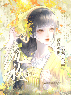 流放后，我靠种田名动天下