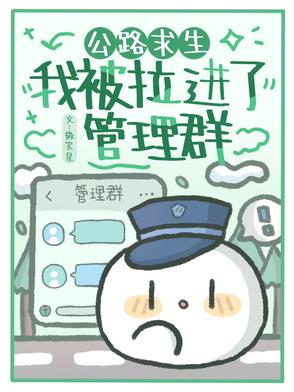 公路求生：我被拉进了管理群