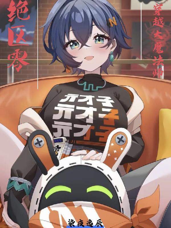 绝区零：穿越大魔法师