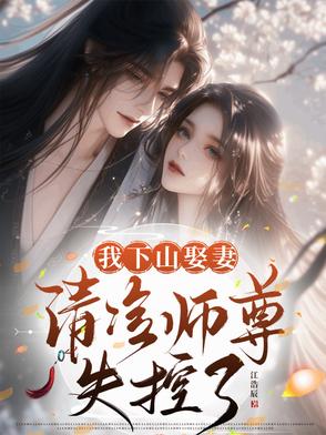 我下山娶妻，清冷师尊失控了