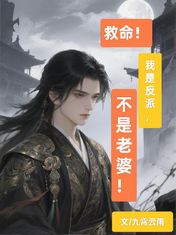 救命！我是反派不是老婆！