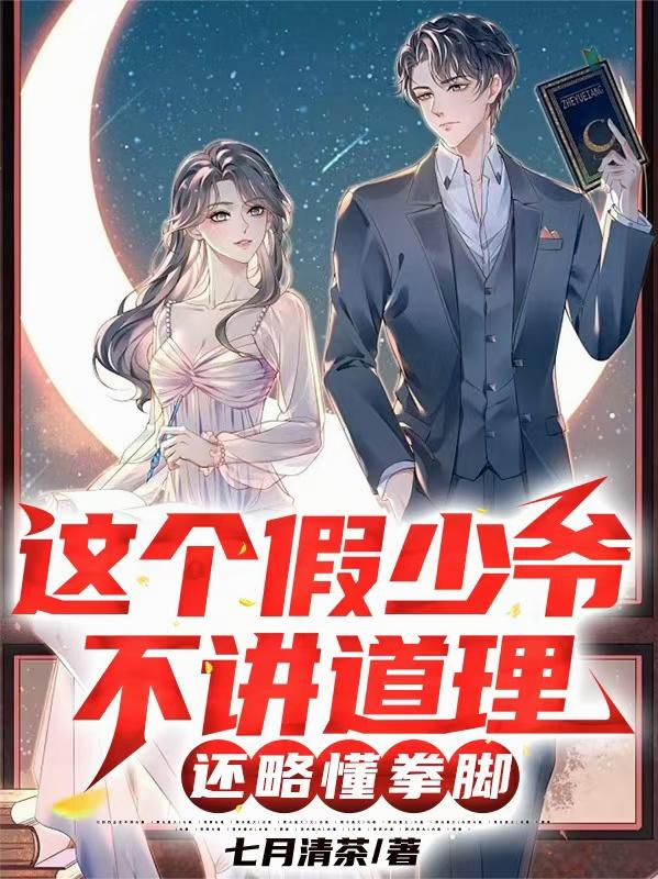 这个假少爷不讲道德，还略懂拳脚