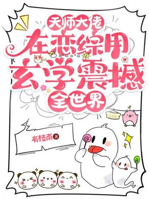 天师大佬在恋综用玄学震撼全世界