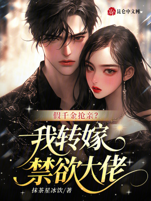 假千金抢亲？我转嫁禁欲大佬