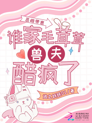 恶雌带崽，谁家毛茸茸兽夫醋疯了