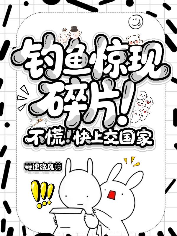 钓鱼惊现碎片！不慌！快上交国家