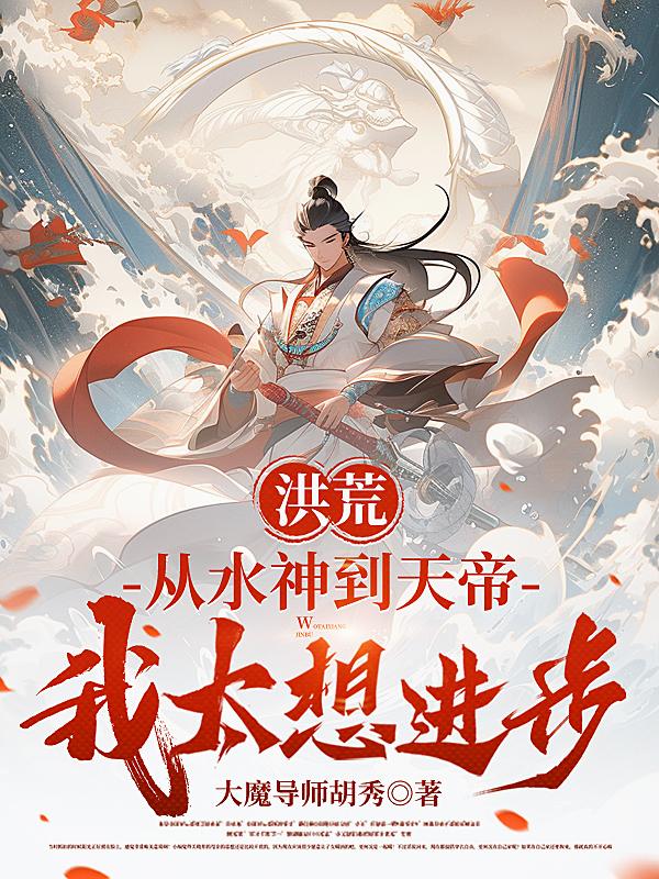 洪荒：从水神到天帝，我太想进步