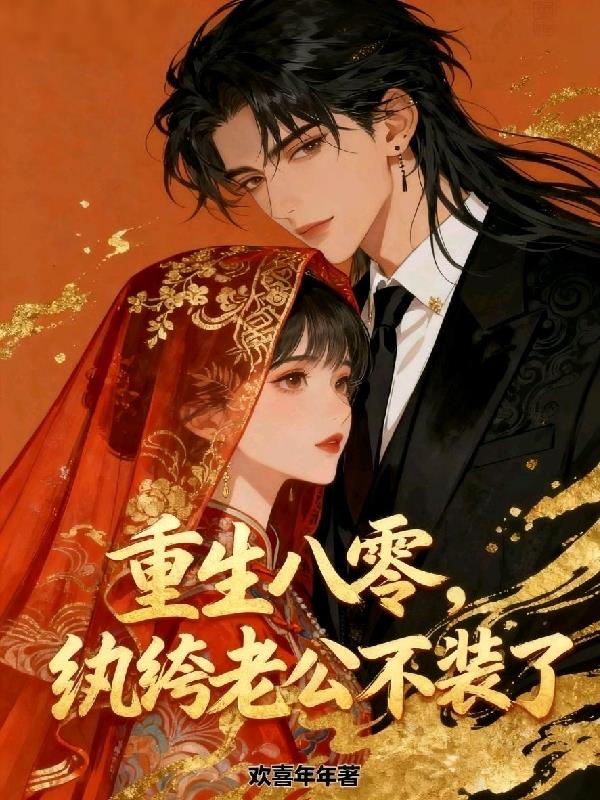重生八零，纨绔老公不装了