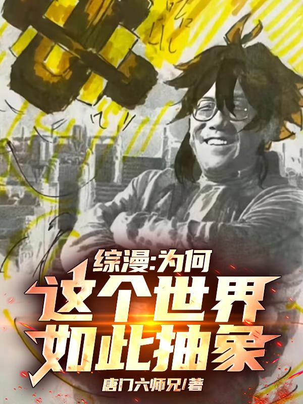 综漫：为何这个世界如此抽象