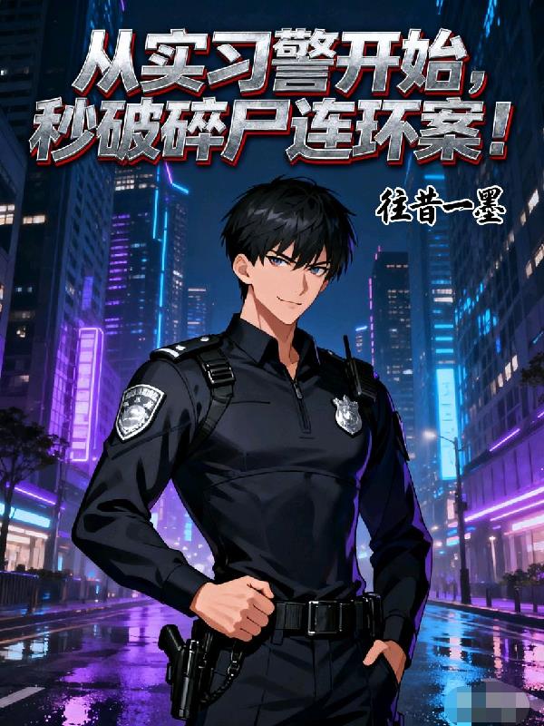 从实习警开始，秒破碎尸连环案！