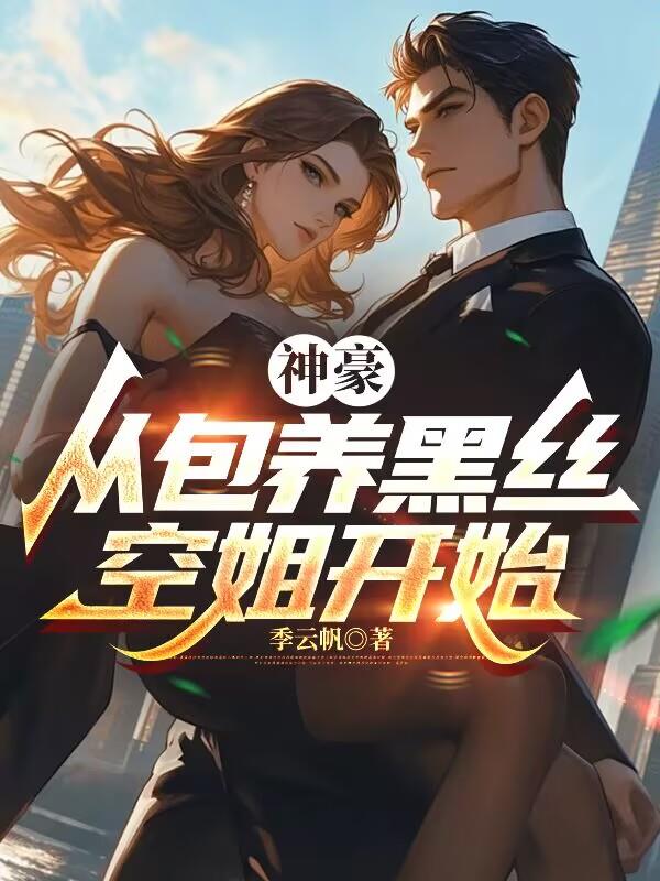 神豪：从包养黑丝空姐开始