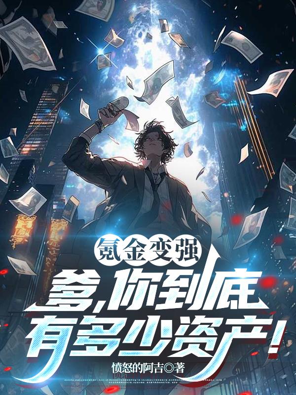 氪金变强？爹，你到底有多少资产