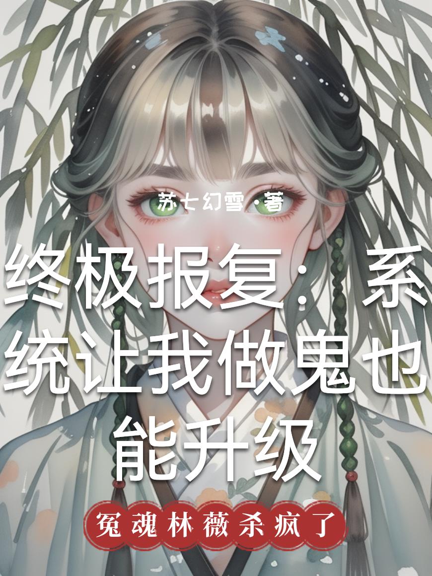 终极报复：系统让我做鬼也能升级