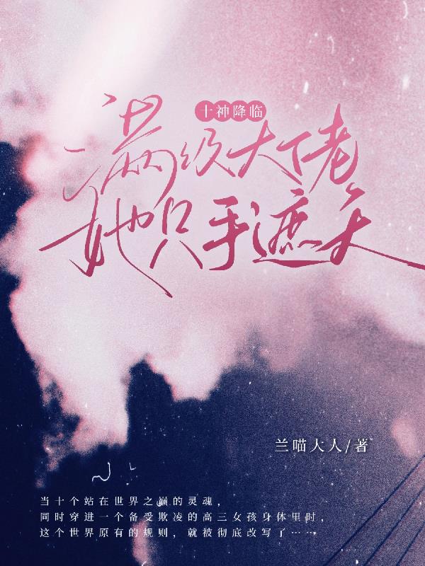 十神降临：满级大佬她只手遮天