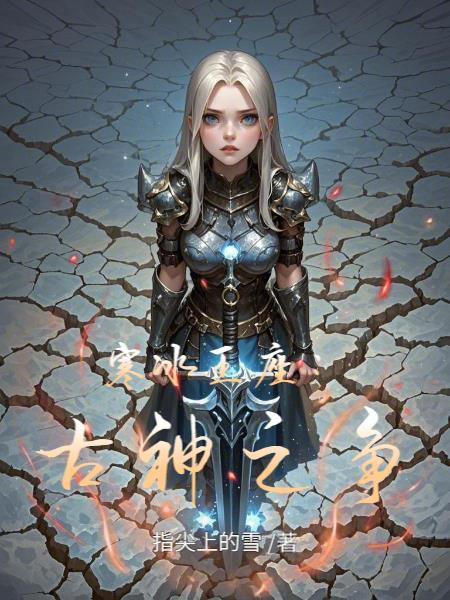 寒冰王座：古神之争