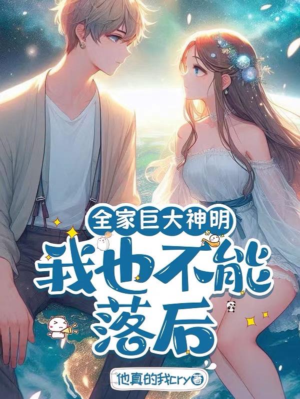 全家巨大神明，我也不能落后