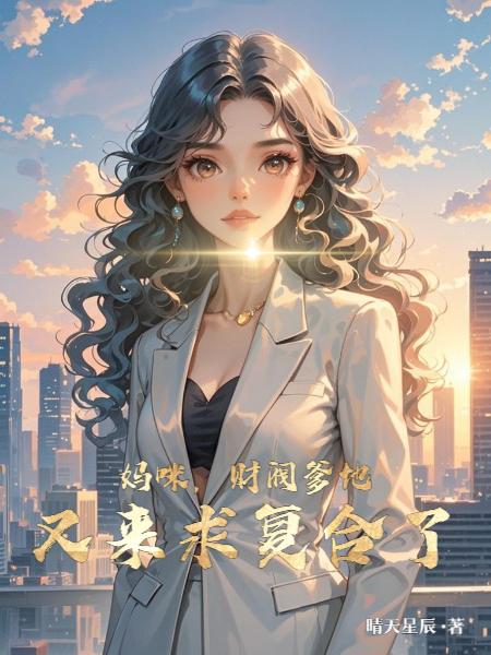 妈咪，财阀爹地又来求复合了