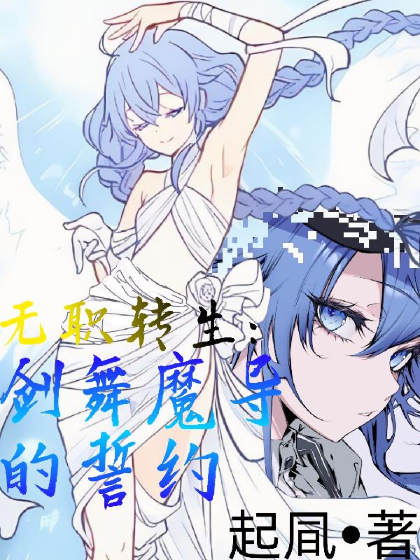 无职转生：剑舞魔导的誓约