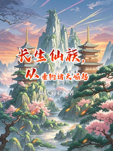 长生仙族，从垂钓诸天崛起