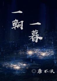 一朝一暮