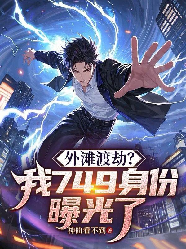 外滩渡劫？我749身份曝光了！