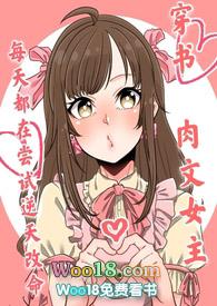 穿书 肉文女主每天都在尝试逆天改命