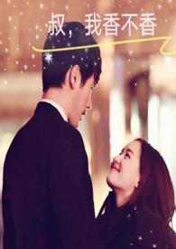 叔，我香不香(年下、伪、H)
