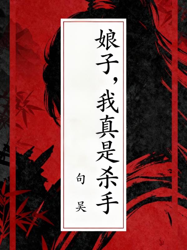 娘子，我真是杀手