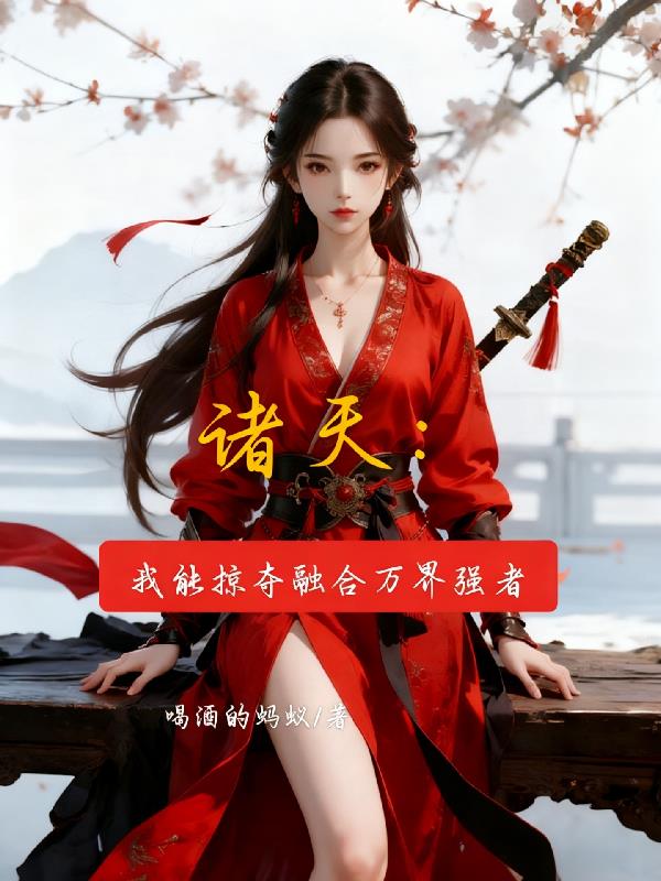 诸天：我能掠夺融合诸天万界强者