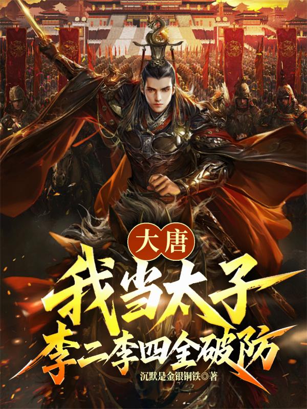 大唐：我当太子，李二李四全破防