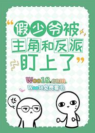 假少爷被主角和反派盯上了