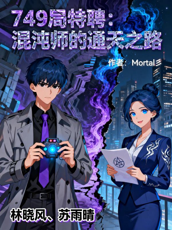 749局特聘：混沌师的通天之路