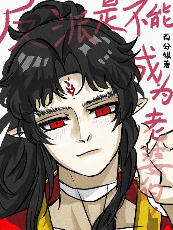 反派是不能成为老婆的！