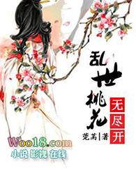 乱世桃花无尽开