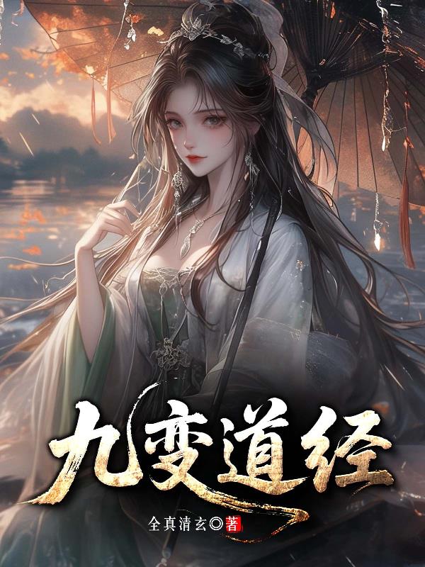 九变道经
