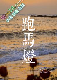 跑马灯（ 小妈）