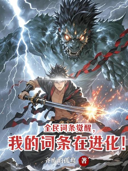 全民词条觉醒，我的词条在进化！