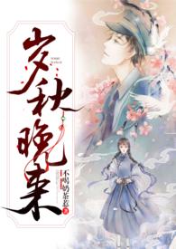 岁秋晚来（民国）