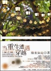 当重生遭遇穿越[演艺圈]
