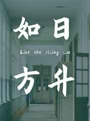 如日方升 完结&#43;番外
