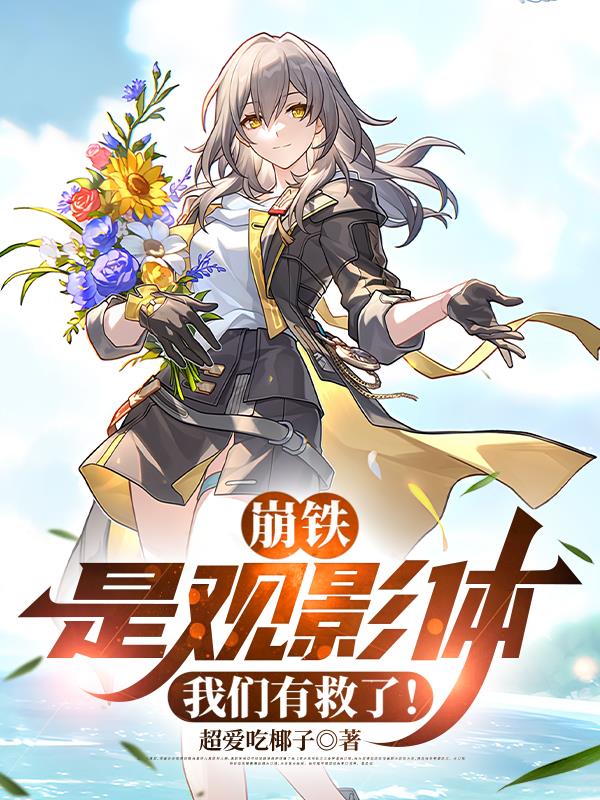 崩铁：是观影体，我们有救了！