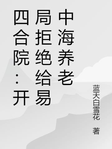 四合院：开局拒绝给易中海养老