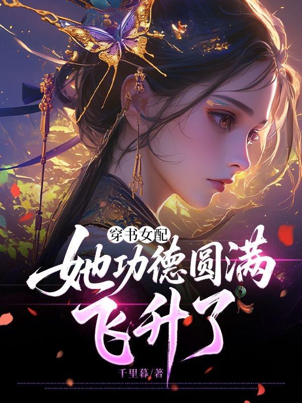 穿书女配她功德圆满飞升了