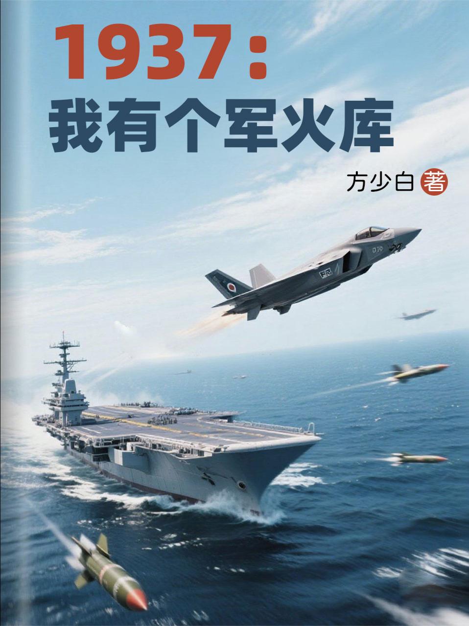 1937：我有个军火库