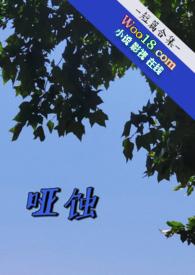 哑蚀（短篇合集  H）