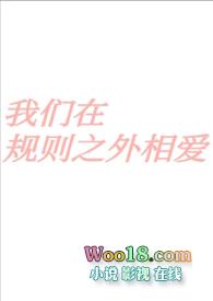 我们在规则之外相爱