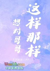 想对哥哥这样那样【西幻】