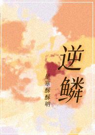 逆鳞（，SC，H）